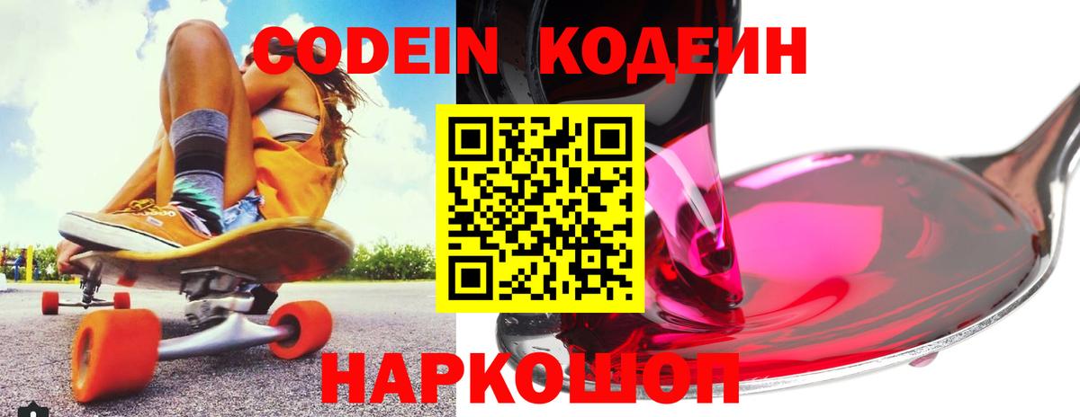 Codein Purple Drank  Вход с VPN  Кодеиновый сироп Lean напиток Lean (лин)  Северобайкальск 